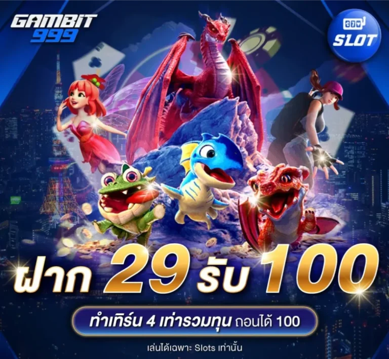 gambit999 ฝาก 29 รับ 100