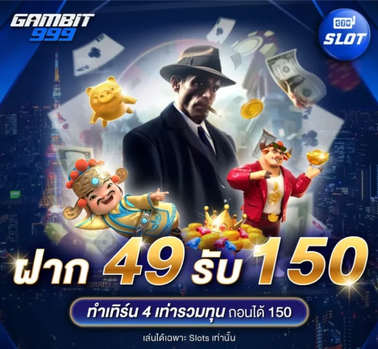 gambit999 ฝาก 49 รับ 150