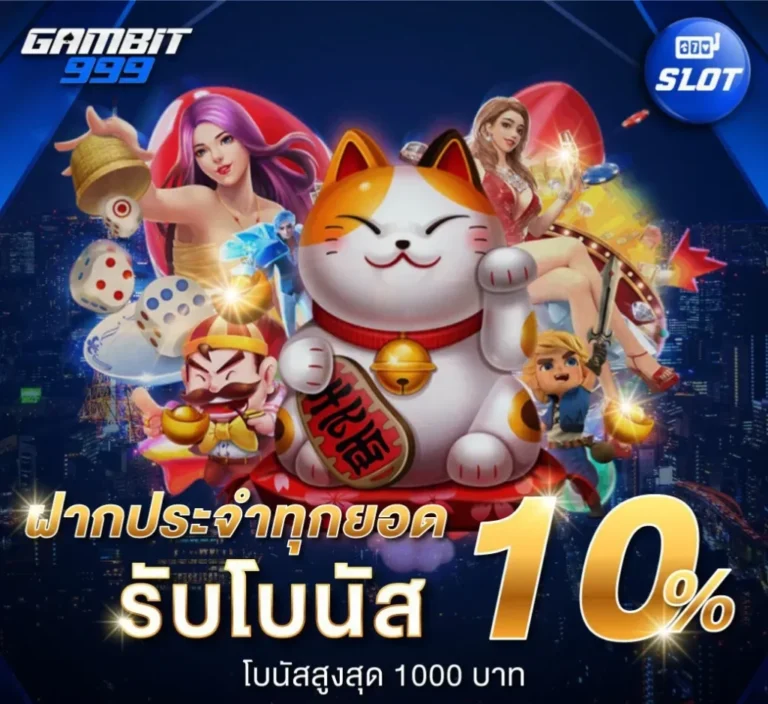 gambit999 ฝากประจำรับโบนัสเพิ่ม