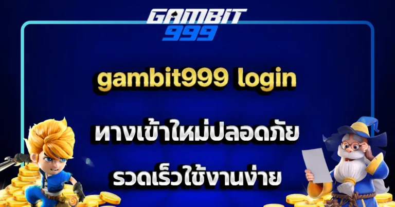 gambit999 login ทางเข้าใหม่ปลอดภัย รวดเร็วใช้งานง่าย