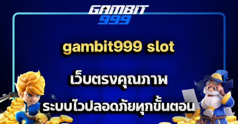 gambit999 slot เว็บตรงคุณภาพ ระบบไวปลอดภัยทุกขั้นตอน