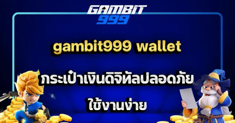 gambit999 wallet กระเป๋าเงินดิจิทัลปลอดภัย ใช้งานง่าย