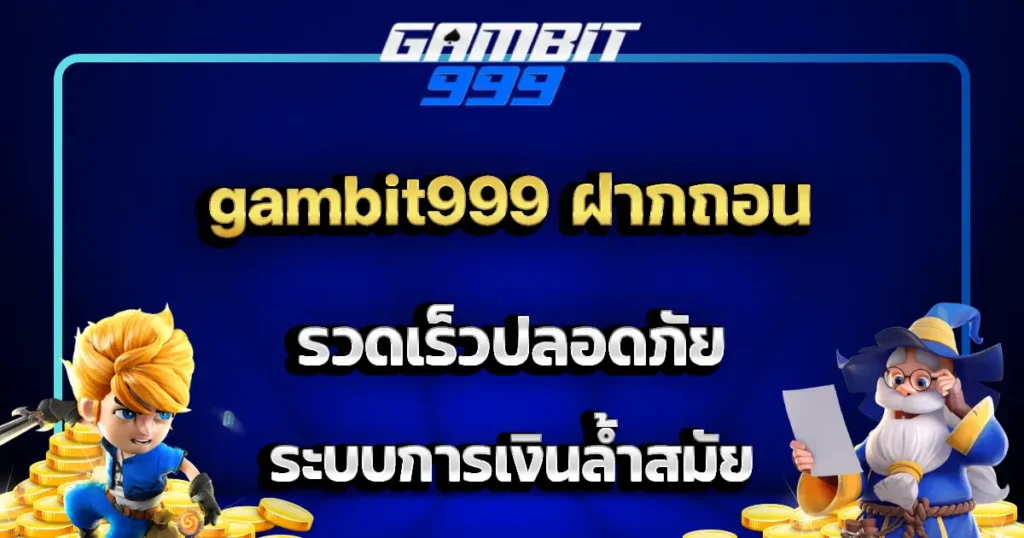 gambit999 ฝากถอน รวดเร็วปลอดภัย ระบบการเงินล้ำสมัย