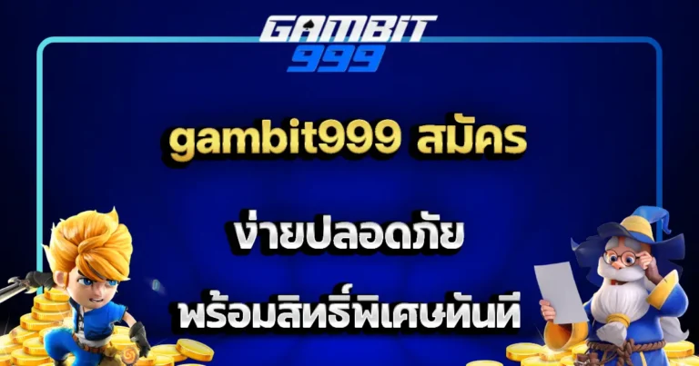 gambit999 สมัคร ง่ายปลอดภัย พร้อมสิทธิ์พิเศษทันที