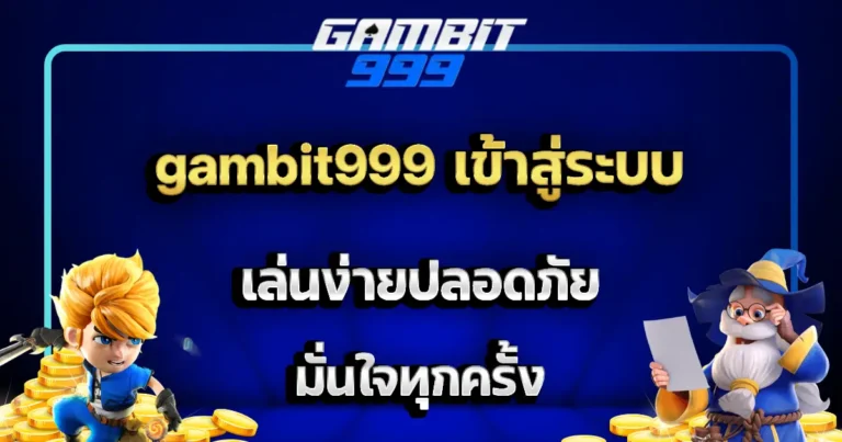 gambit999 เข้าสู่ระบบ เล่นง่ายปลอดภัย มั่นใจทุกครั้ง