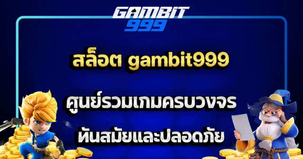 สล็อต gambit999 ศูนย์รวมเกมครบวงจร ทันสมัยและปลอดภัย